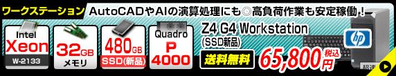 Xeon W-2133 メモリ32GB SSD480GB Quadro P4000