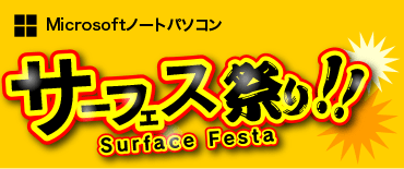 サーフェス祭り Surface Festa