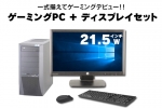 【即納パソコン】 ゲーミングPC GALLERIA XTR(21.5インチワイド液晶ディスプレイセット)(38302_dp)　中古デスクトップパソコン、4GB～