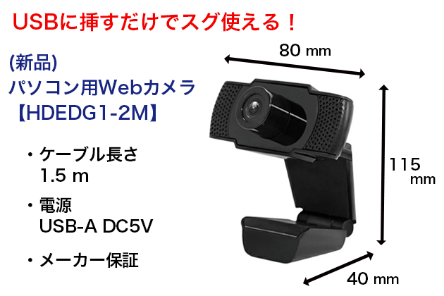  USB WebCam (新品) パソコン用Webカメラ 【HDEDG1-2M】高感度マイク内蔵/視野角90°　1080P/Full HD(38527、04) 拡大