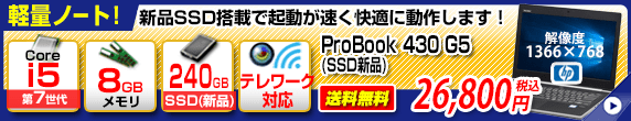 i5 第7世代 メモリ8GB SSD240GB テレワーク対応