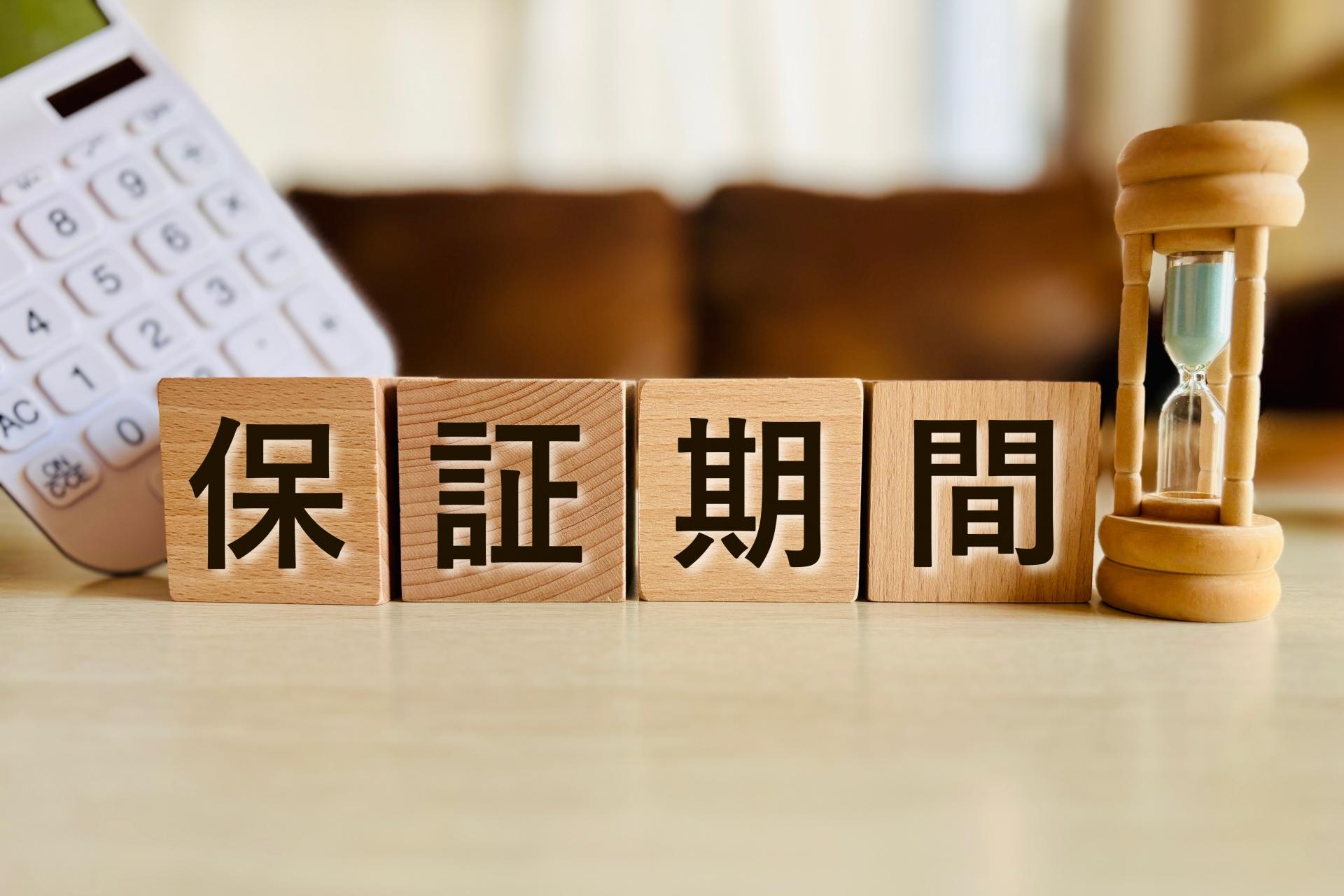 保証期間のイメージ