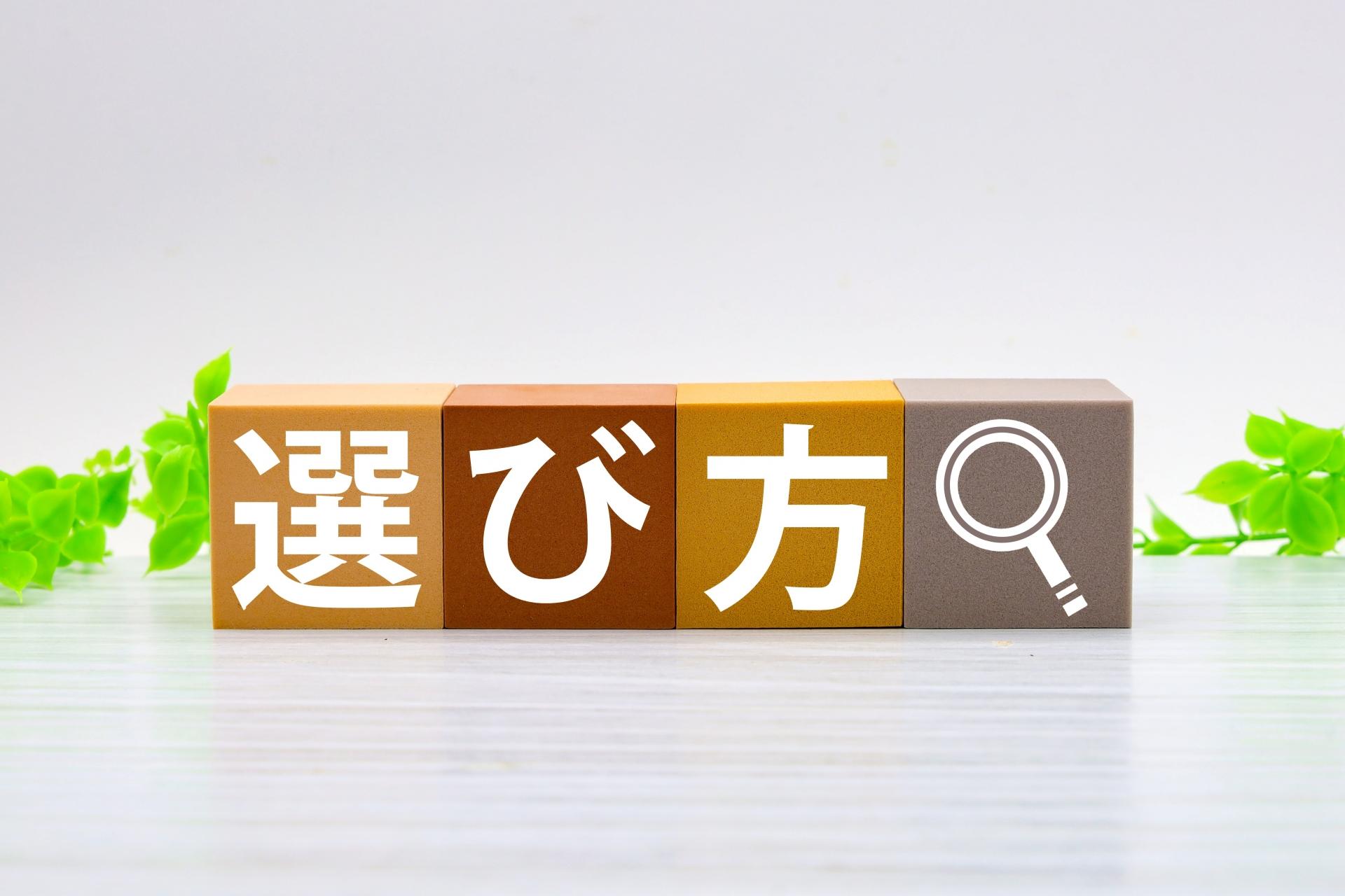 選び方のポイントイメージ