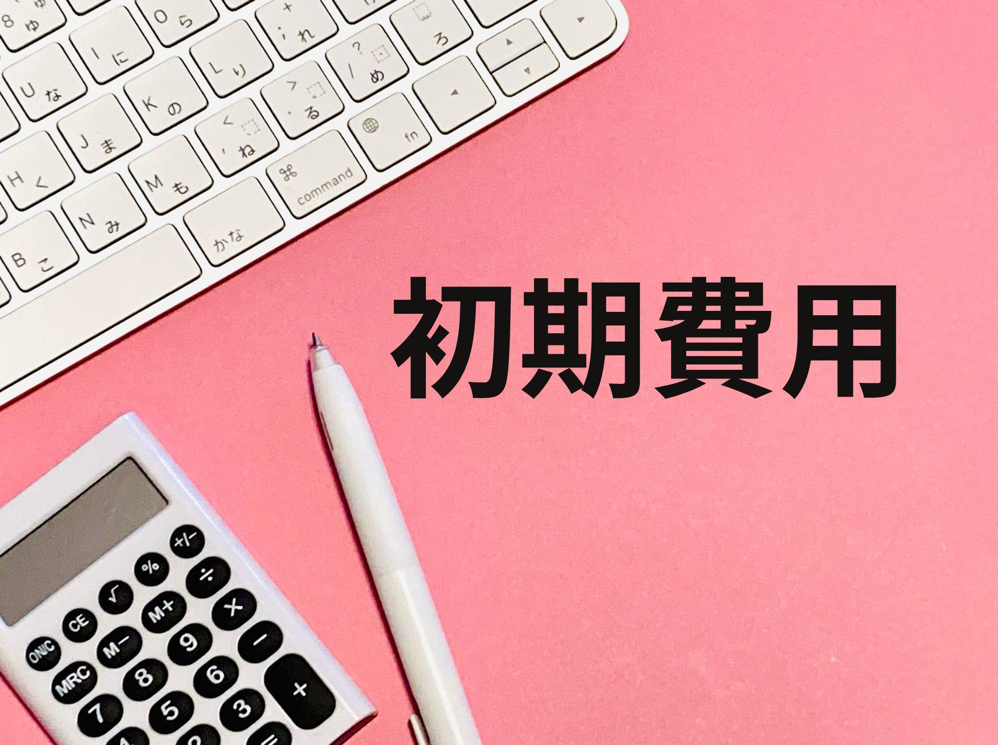 費用比較のイメージ