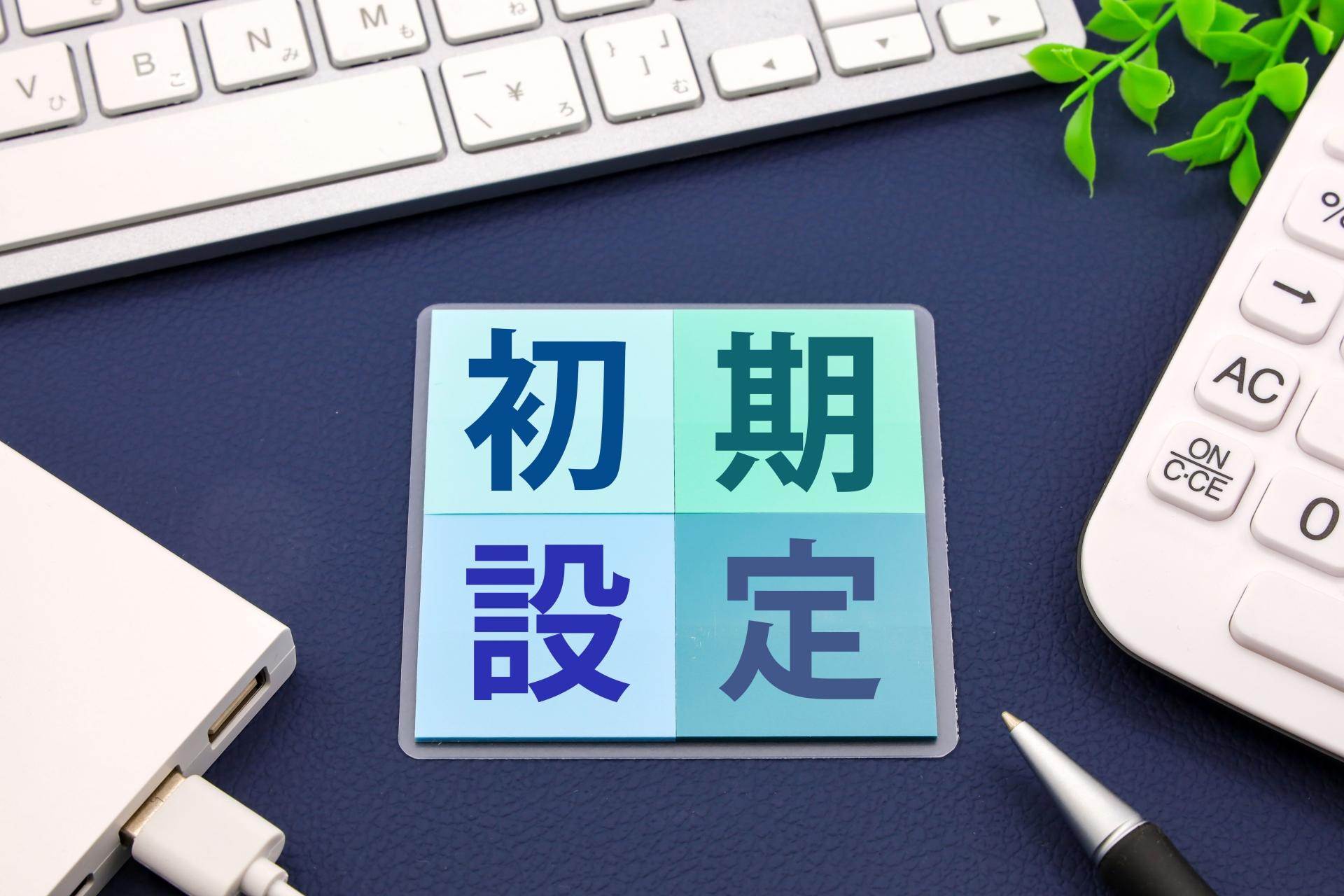 初期設定のイメージ