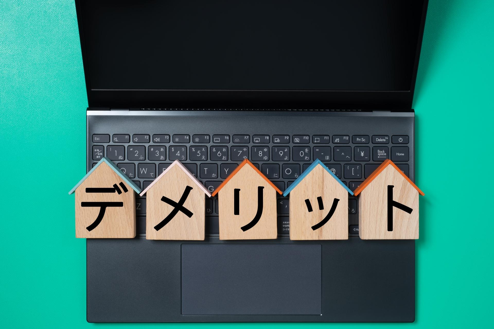 デメリットのイメージ