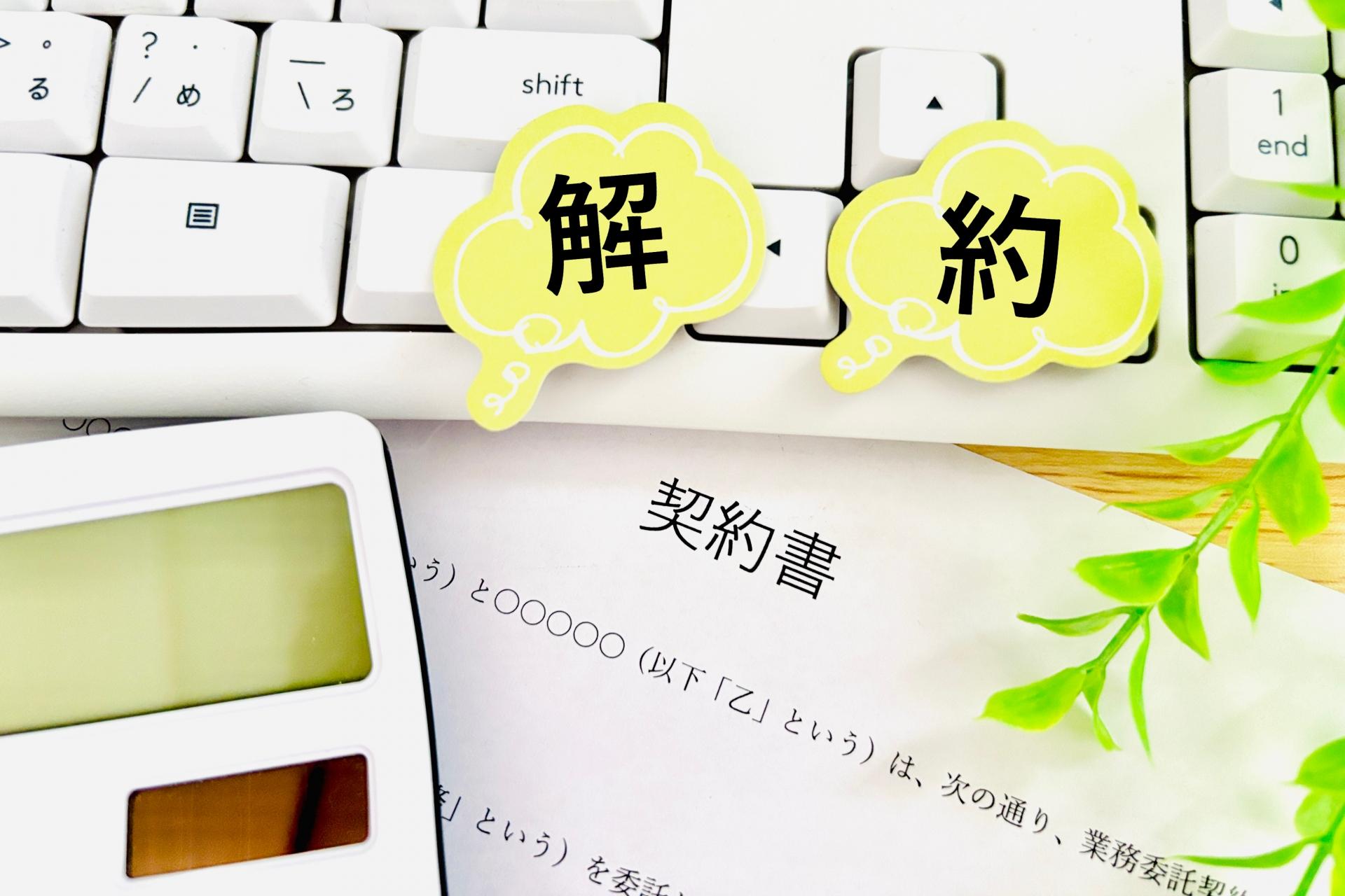 解約のイメージ