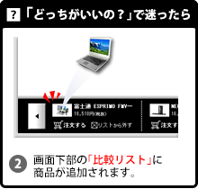 中古パソコン直販　どっちがいいの？で迷ったら 画面下部の「比較リスト」に商品が追加されます。