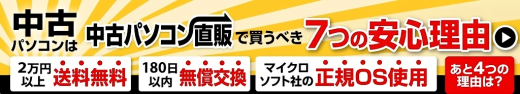 中古パソコン直販で買うべき7つの安心理由