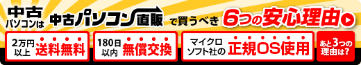 中古パソコン直販で買うべき6つの安心理由