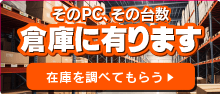 中古パソコン直販は2台以上ご注文で特別割引実施中