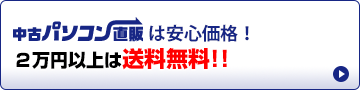 中古パソコン直販は安心価格！3万円以上は送料無料!!