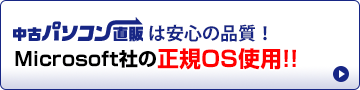 中古パソコン直販は安心価格！日本有数のMicrosoft認定!!