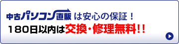 中古パソコン直販は安心価格！180日以内は交換･修理無料!!