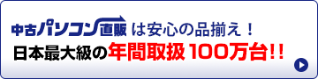 中古パソコン直販は安心価格！日本最大級の年間取扱54万台!!