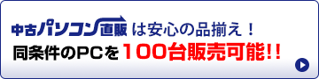 中古パソコン直販は安心価格！同条件のPCを100台販売可能!!