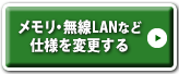 中古パソコン直販でパソコンの仕様を追加