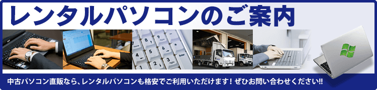 Microsoft認定のレンタルPC
