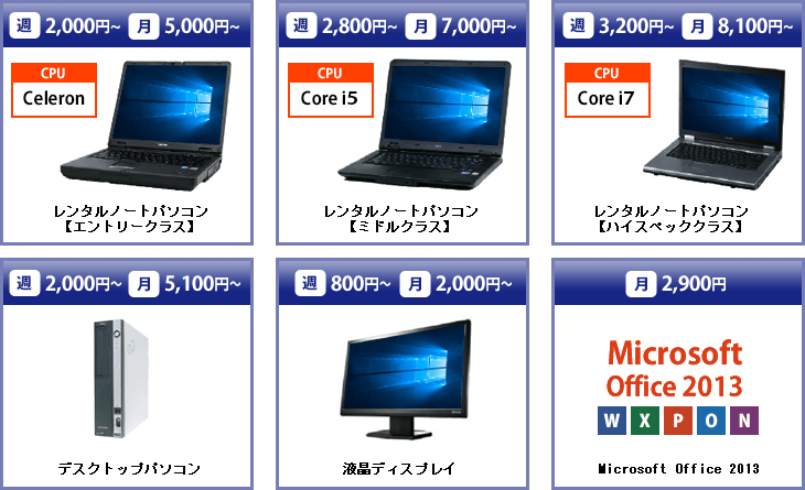 Microsoft認定のレンタルPC