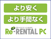 ブロードリンクレンタルPCは「よりやすく、より手間なく」