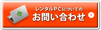 中古パソコン直販のレンタルＰＣについてのお問い合わせ