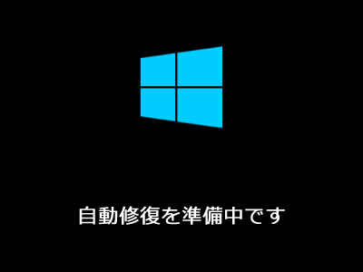 自動修復メニューを開始する