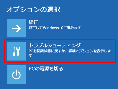 トラブルシューティングを選択します