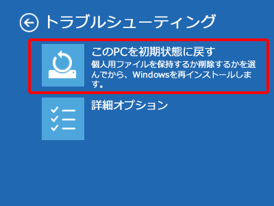 このPCを初期状態に戻すを選択します