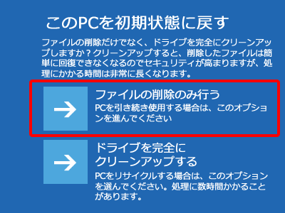 PCを初期状態に戻します