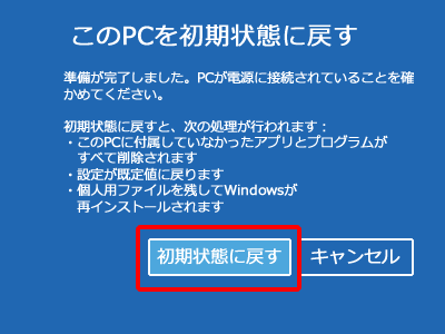 PCを初期状態に戻します