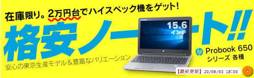 格安ノート HP Probook650シリーズ