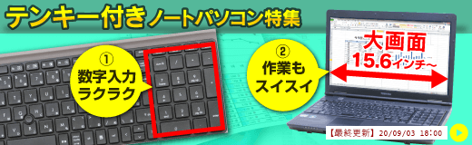 中古ノートパソコン　テンキー付き