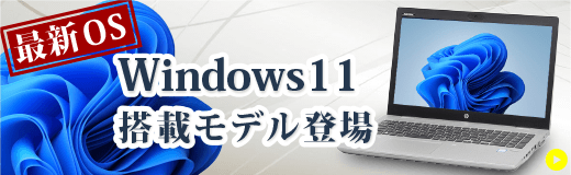 Windows11搭載の中古パソコン