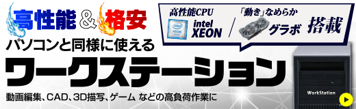 高性能中古ワークステーション