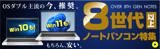 CPU8世代以上の中古ノートパソコン特集