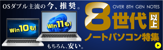 12～14インチ 中古ノートパソコン 【中古パソコン直販】