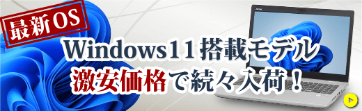 Microsoft Windows11 8世代 中古ノートパソコン 【中古パソコン直販】