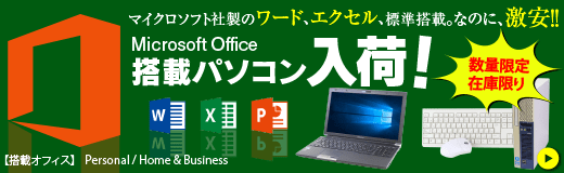 マイクロソフトオフィス搭載中古PC