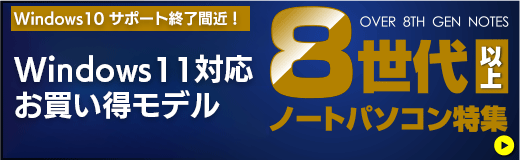 CPU8世代以上の中古ノートパソコン特集