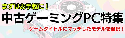 中古ゲーミング特集