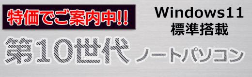 第10世代CPU搭載ノートパソコン特集
