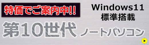 第10世代CPU搭載ノートパソコン