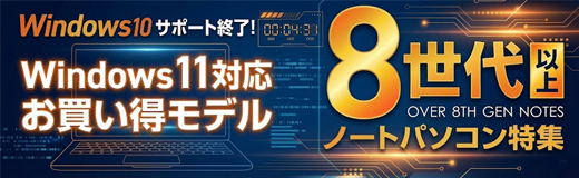 CPU8世代以上の中古ノートパソコン特集