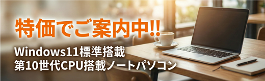 第10世代CPU搭載ノートパソコン