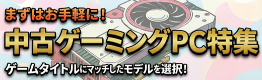 中古ゲーミング特集