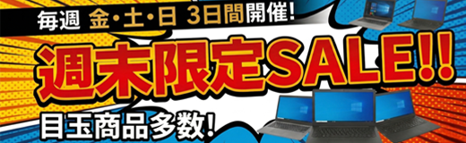 週末限定SALE!!