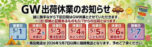 GW出荷糾合のお知らせ