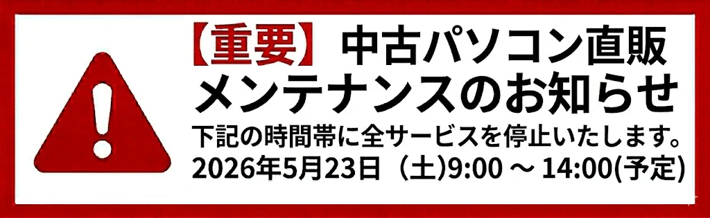メンテナンスのご案内(5月23日 9:00～14:00)