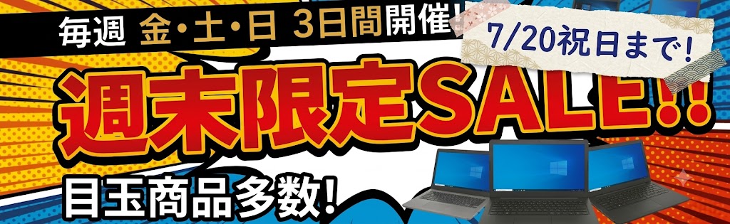 週末限定SALE!!