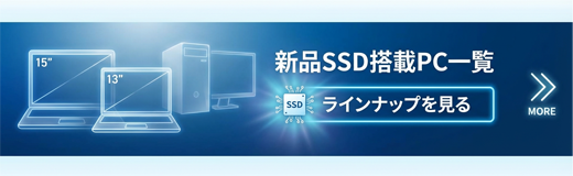 SSD新品搭載 モデル